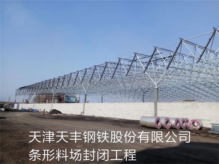 江都天丰钢铁股份有限公司条形料场封闭工程