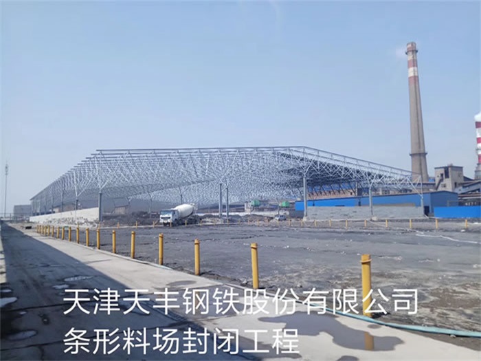 江都天丰钢铁股份有限公司条形料场封闭工程